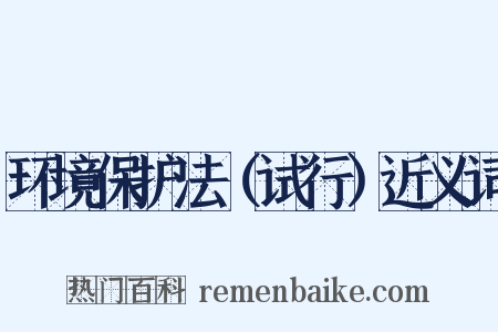 环境保护法（试行）近义词是什么意思的图片